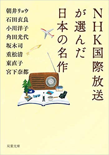 NHK国際放送が選んだ日本の名作 (Bunko)