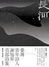 長河──謝旭昇詩集 by 謝旭昇 長河──謝旭昇詩集 by 謝旭昇