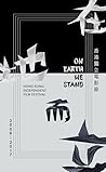 在地而立:香港獨立電影節2008-2017 by 張鐵樑 在地而立:香港獨立電影節2008-2017 by 張鐵樑