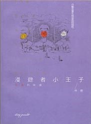 漫遊者小王子：玫瑰的解讀