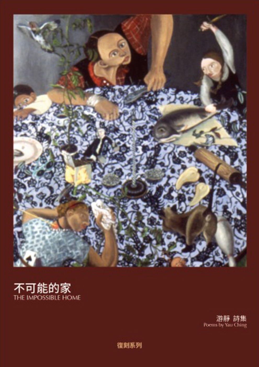 不可能的家 （The Impossible Home）
