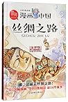 漫画中国：丝绸之路