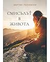 Смисълът в живота