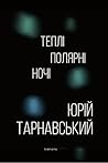 Теплі полярні ночі by Yuriy Tarnawsky