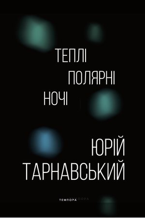 Теплі полярні ночі (Hardcover)