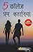5 कॉलेज प्रेम कहानियां - 5 ...