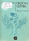 Прости сетива
