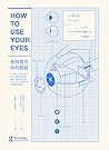 如何使用你的眼睛