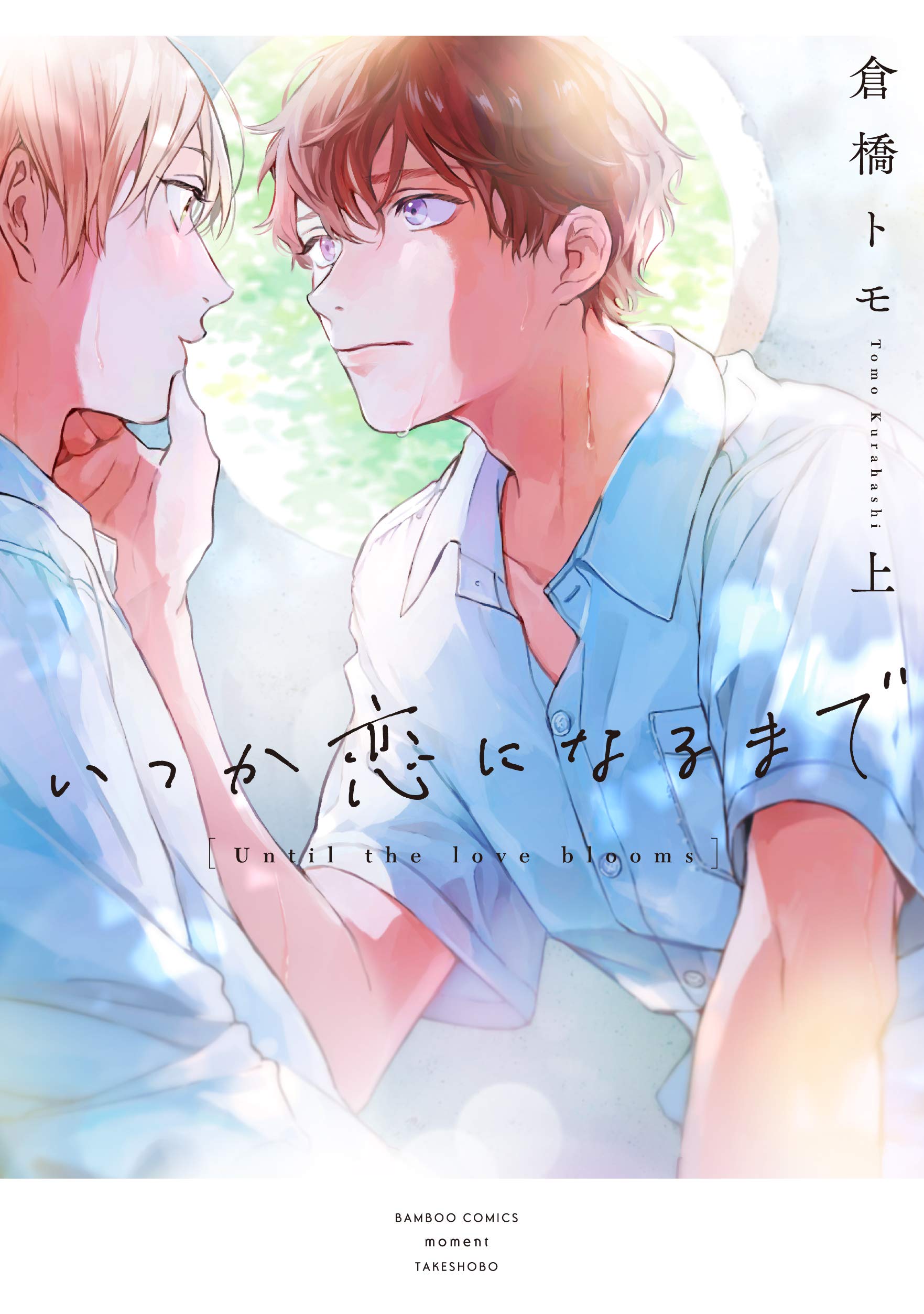 いつか恋になるまで 上 [Itsuka koi ni naru made 1] (Paperback)
