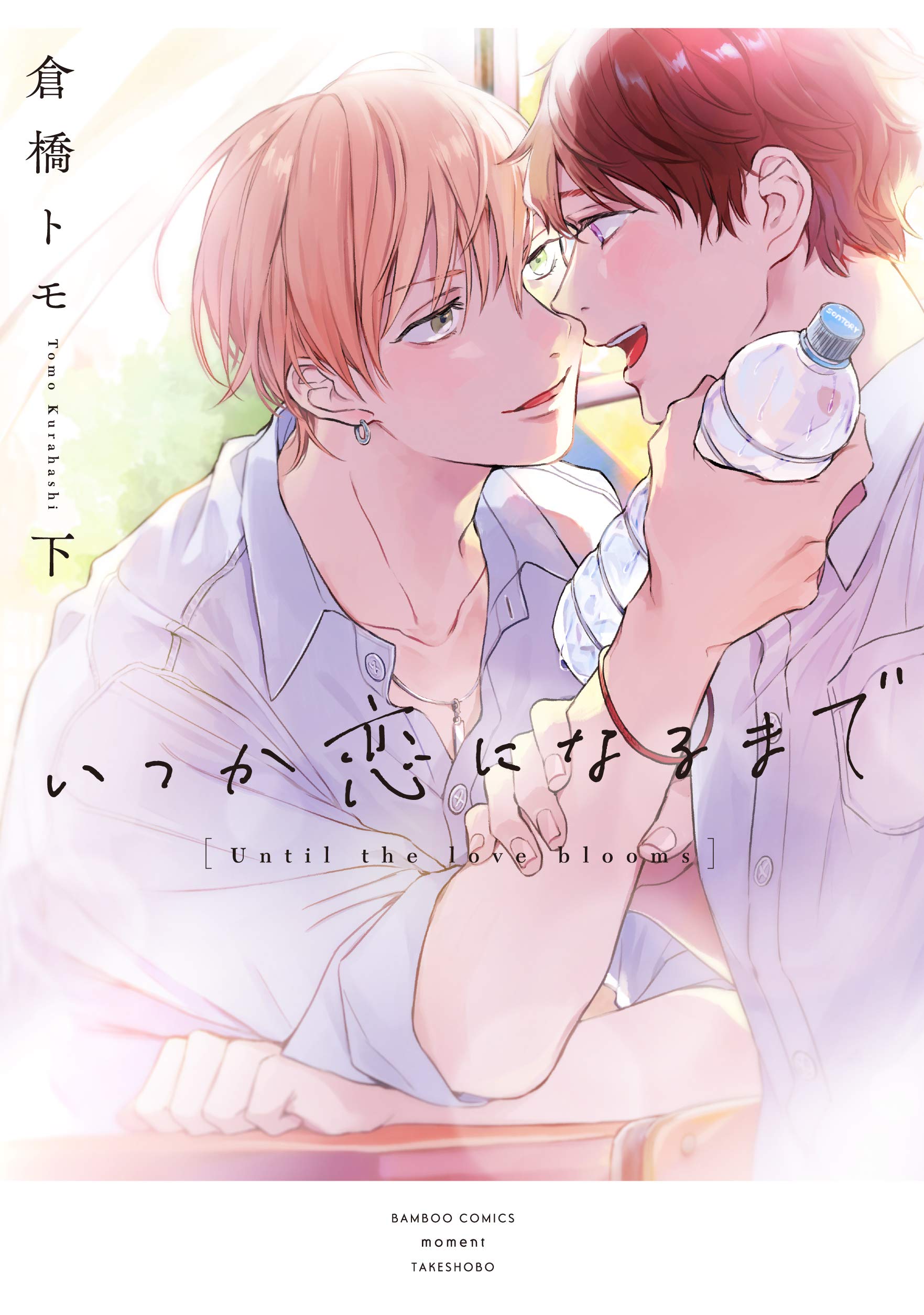 いつか恋になるまで 下 [Itsuka koi ni naru made 2] (Paperback)