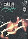 سيكولوجية الشعر ومقالات اخرى by نازك الملائكة