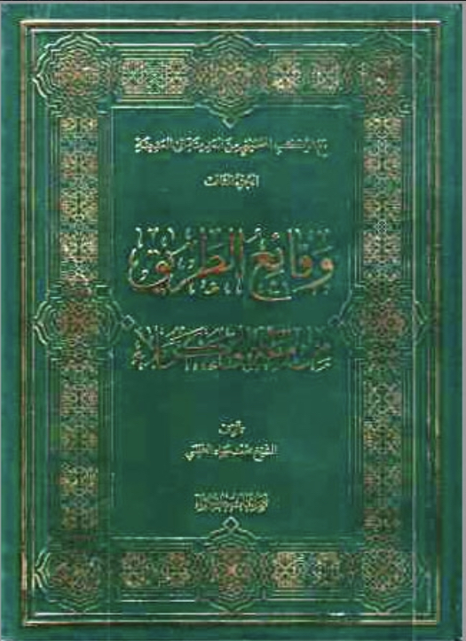 وقائع الطريق من مكة إلى كربلاء (Hardcover)