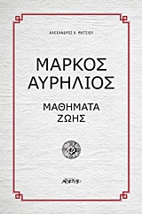 Μάρκος Αυρήλιος : Μαθήματα ζωής (Paperback)