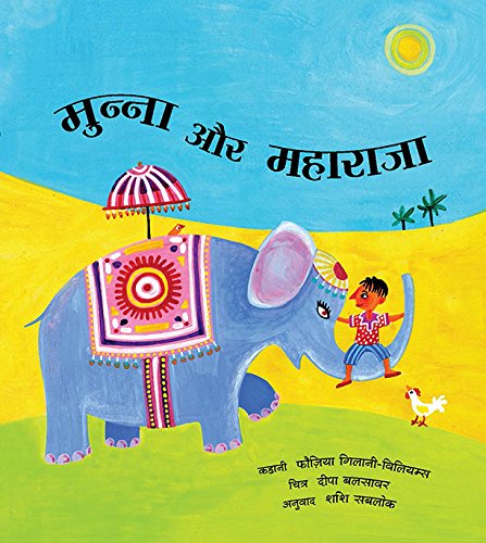 Munna and the Maharaja/Munna Aur Maharaja (Hindi)