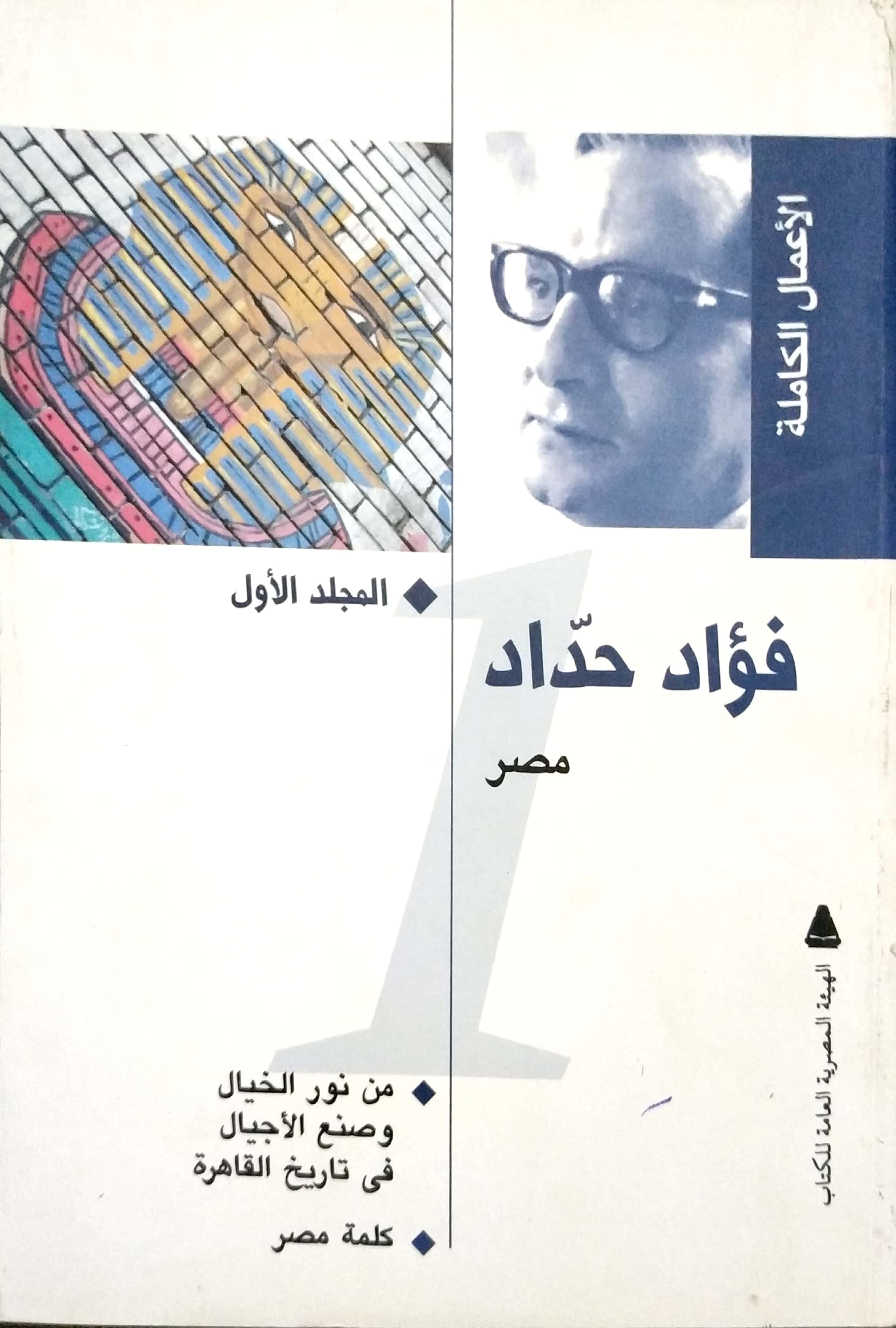مصر: من نور الخيال وصنع الأجيال في تاريخ القاهرة، كلمة مصر (الأعمال الكاملة، #1)