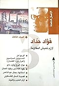 الأعمال الكاملة: المجلد الثالث