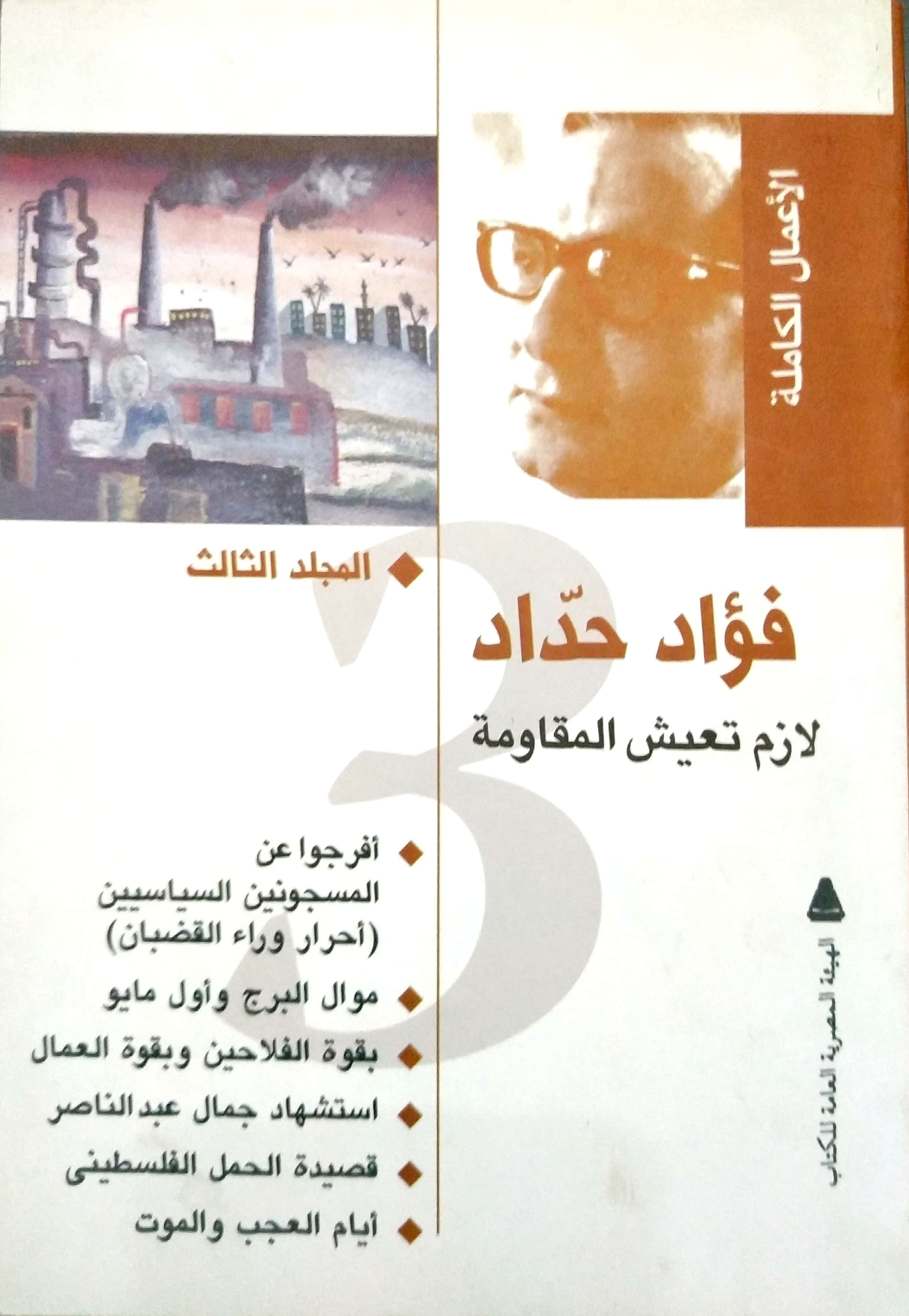 الأعمال الكاملة: المجلد الثالث (لازم تعيش المقاومة)