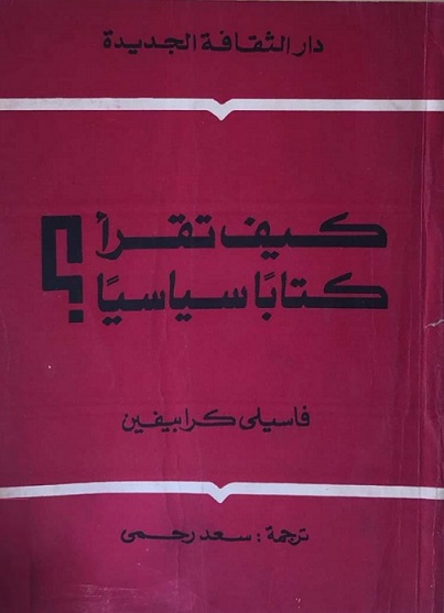 كيف تقرأ كتاباً سياسياً