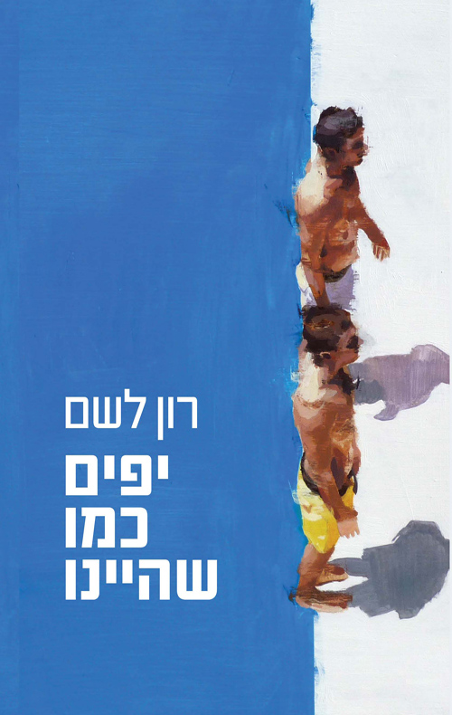 יפים כמו שהיינו (Paperback)