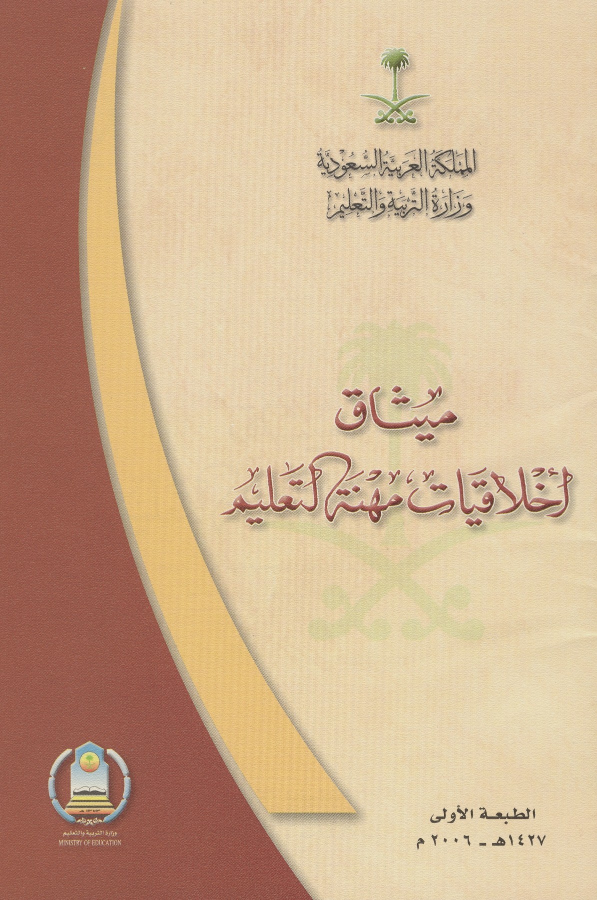 ميثاق أخلاقيات مهنة التعليم (Unknown Binding)