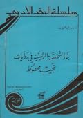 بناء الشخصية الرئيسية في روايات نجيب محفوظ