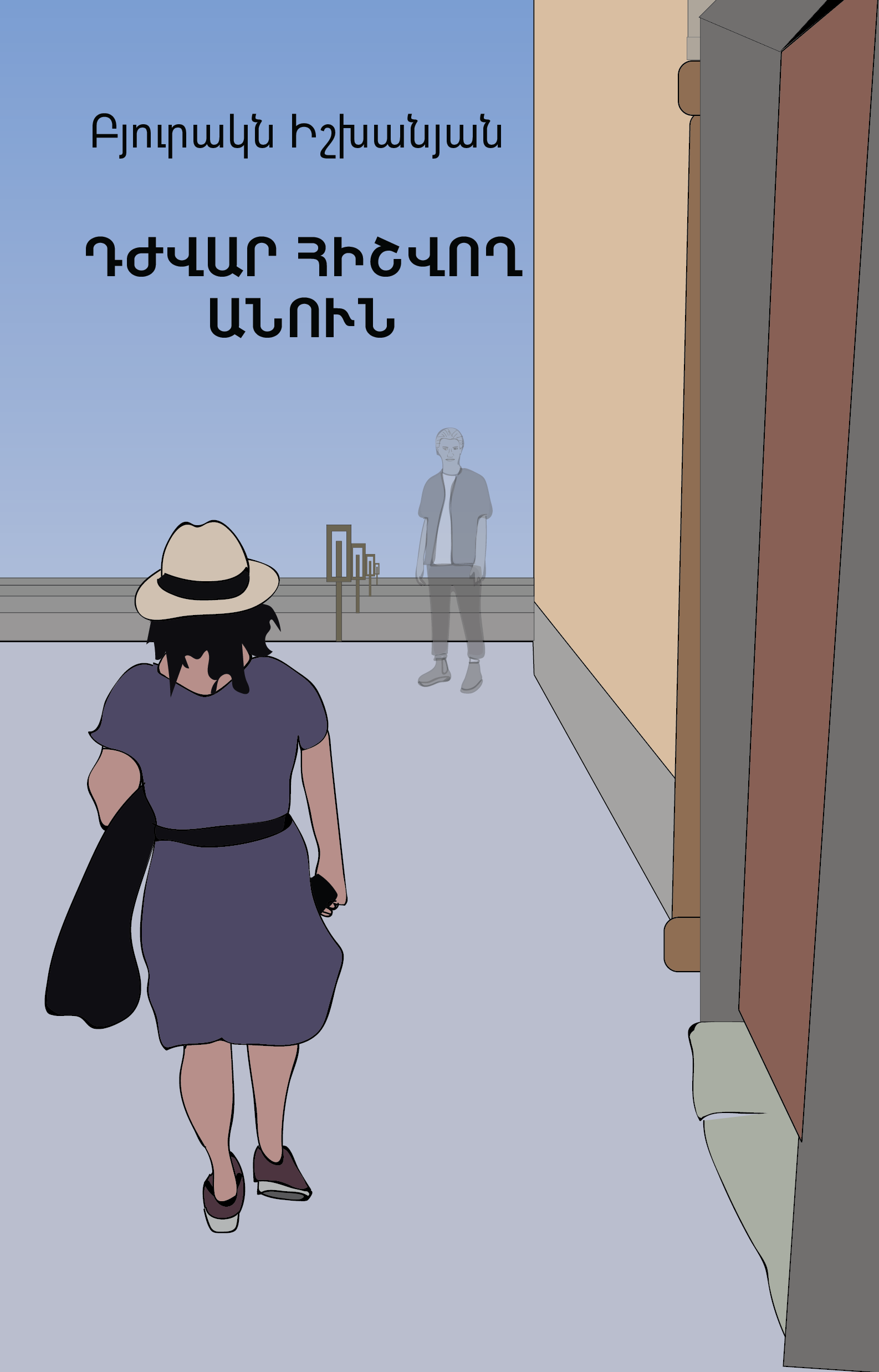 Դժվար հիշվող անուն (Paperback)