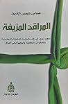 المراقد المزيفة