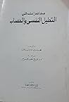 محاضرات في التحليل النفسي و العصاب