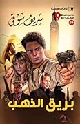 بريق الذهب