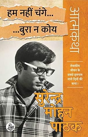 हम नहीं चंगे…बुरा न कोय- आत्मकथा ‘लेखकीय जीवन के सबसे हलचल वाले दिनों की कथा |’ [Hum Nahi Change... Bura Na koy]
