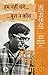 हम नहीं चंगे…बुरा न कोय- आत्मकथा ‘लेखकीय जीवन के सबसे हलचल वा... by सुरेन्द्र मोहन पाठक