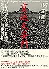 重返天安門：在失憶的人民共和國，追...
