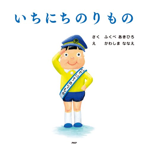 いちにちのりもの ＰＨＰにこにこえほん (Kindle Edition)