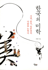 한국의 미학 (Paperback)