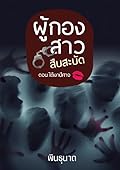 ผู้กองสาวสืบสะบัด ตอนที่ 4 ใต้เงาปีศาจ