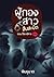 ผู้กองสาวสืบสะบัด ตอนที่  4 ใต้เงาปีศาจ
