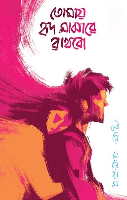 তোমায় হৃদ মাঝারে রাখবো