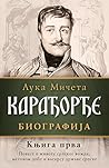 Карађорђе : биографија - Књига прва (Karađorđe : biografija– Knjiga prva)