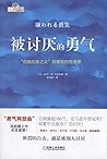 被讨厌的勇气：“自我启发之父”阿德...