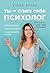 Ты - сама себе психолог. Отпусти прошлое, полюби настоящее, создай желаемое будущее