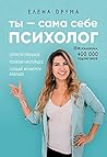 Ты - сама себе психолог. Отпусти прошлое, полюби настоящее, создай желаемое будущее