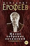 Малое собрание сочинений