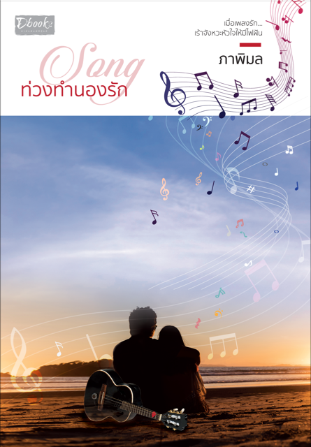 Song ท่วงทำนองรัก (Paperback)