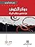دوائر الخوف: قراءة في خطاب المرأة