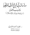 دراسات في تاريخ شرق إفريقيا وجنوب الصحراء (مرحلة إنتشار الإسلام) دراسات في تاريخ شرق إفريقيا وجنوب الصحراء (مرحلة إنتشار الإسلام)