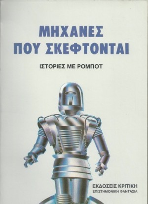 Μηχανές Που Σκέφτονται (Paperback)