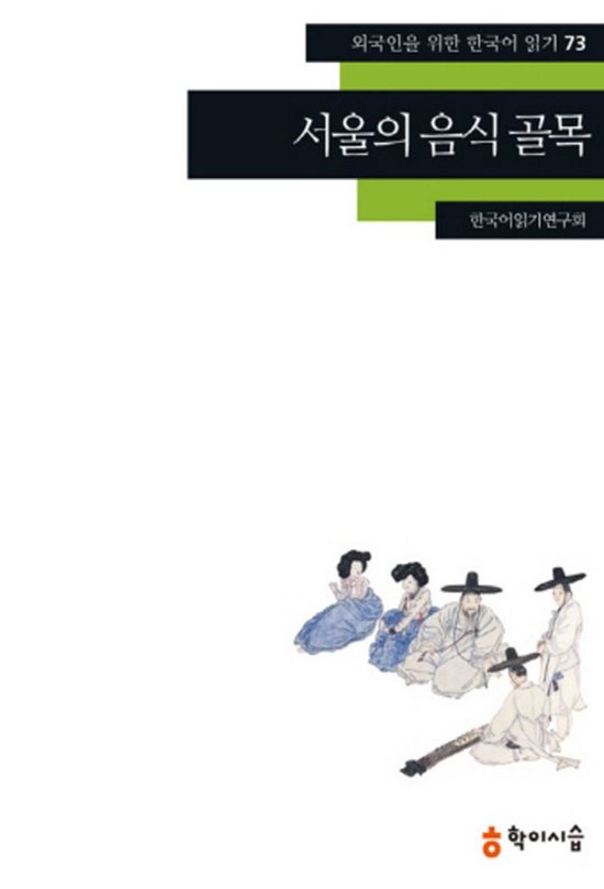 서울의 음식 골목 (외국인을 위한 한국어 읽기, #73)