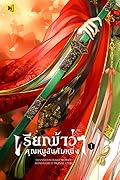 เรียกข้าว่าคุณหนูอันดับหนึ่ง เล่ม 1