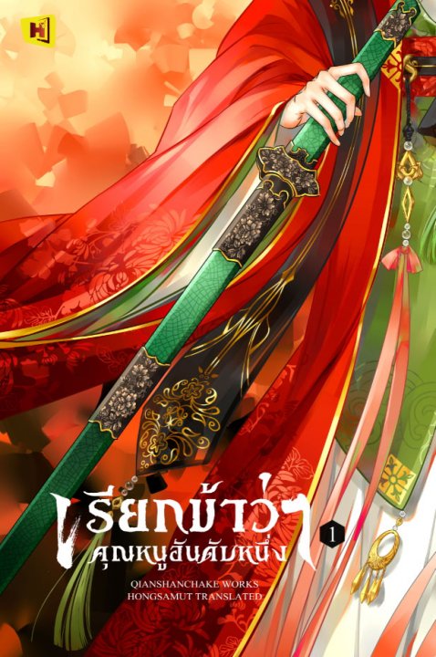 เรียกข้าว่าคุณหนูอันดับหนึ่ง เล่ม 1 (Paperback)