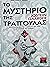Το μυστήριο της τράπουλας by Jostein Gaarder